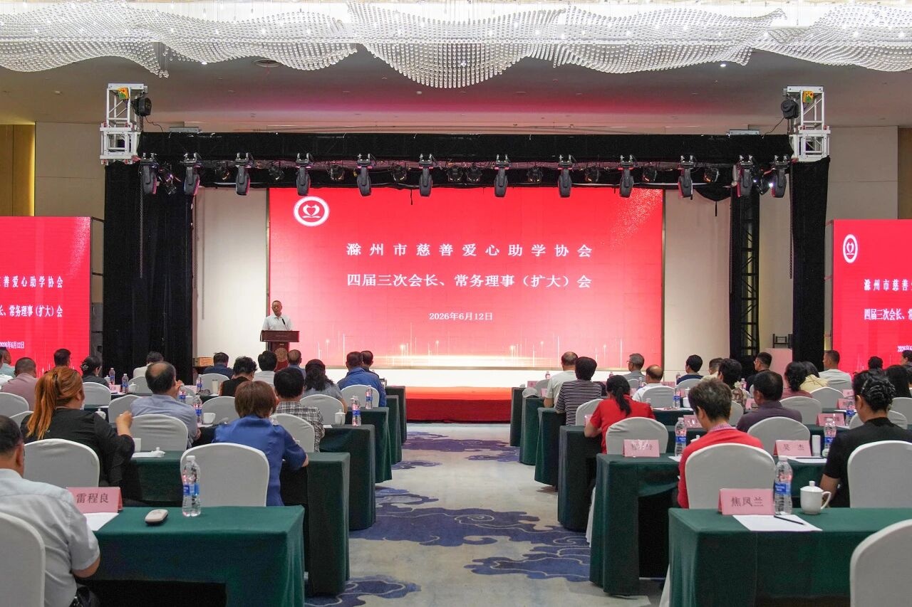 滁州市慈善爱心助学协会四届三次会长、常务理事（扩大）会顺利召开