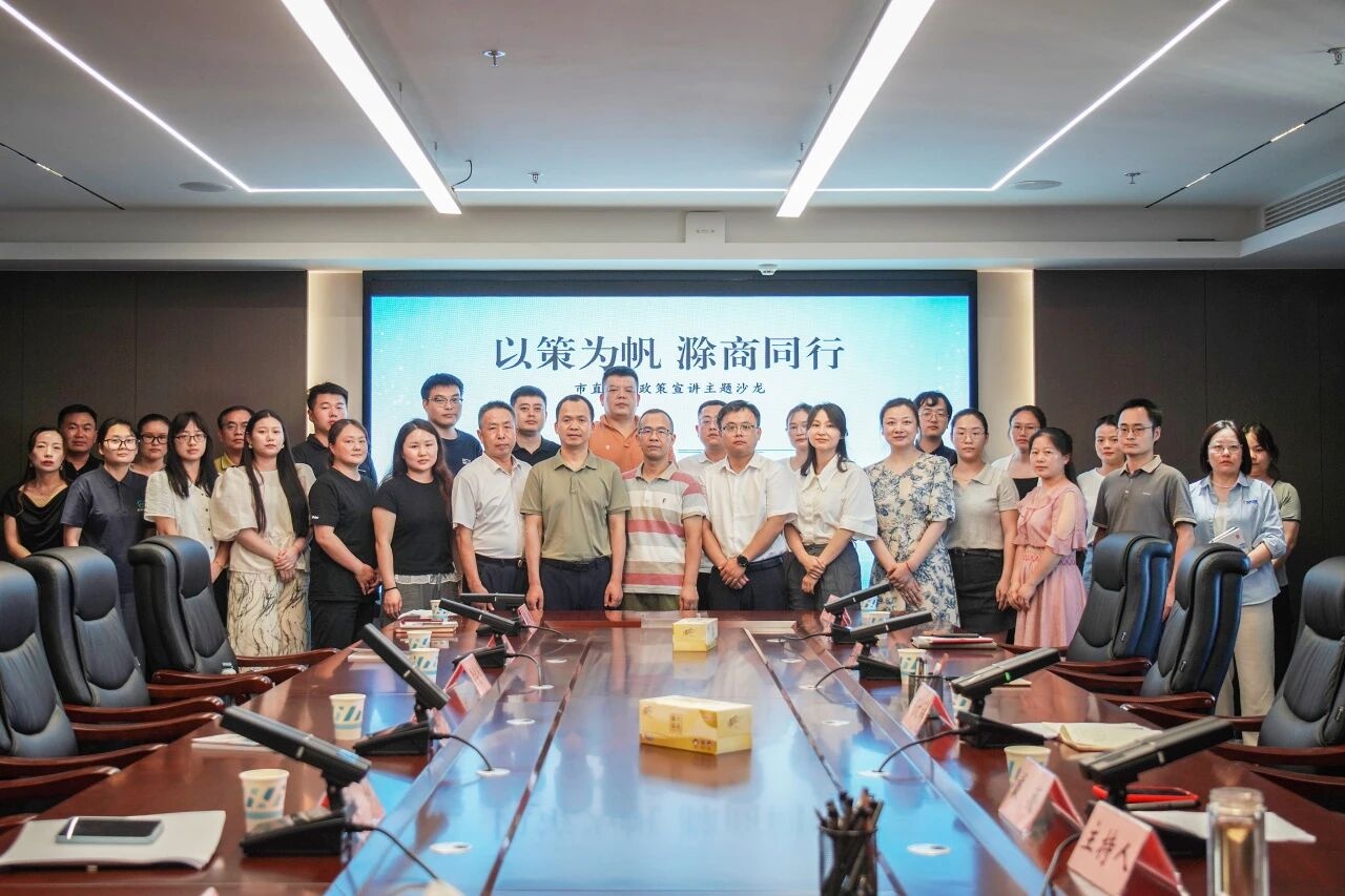滁商总会轮值会长单位壹号娱乐参加“以策为帆 滁商同行”政策宣讲活动